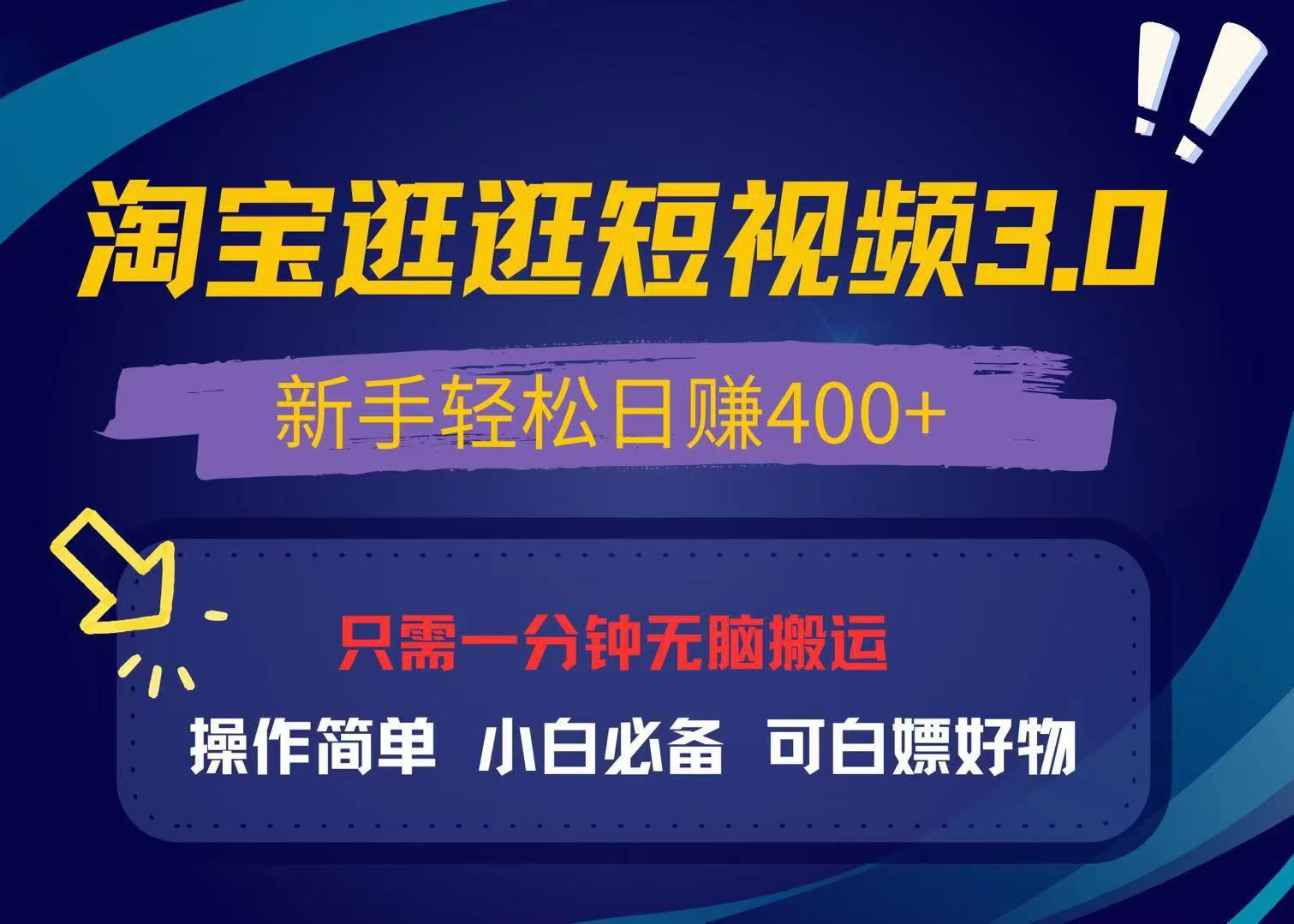 最新淘宝逛逛视频3.0，操作简单，新手轻松日赚400+，可白嫖好物，小白…K叔网赚资源-网赚项目-副业赚钱-互联网创业-资源整合K叔网赚资源