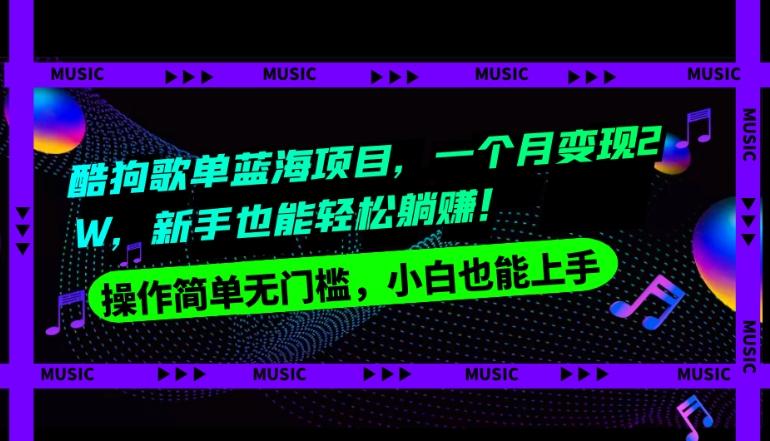 酷狗歌单蓝海项目，一个月变现2W，新手小白也能轻松躺赚！K叔网赚资源-网赚项目-副业赚钱-互联网创业-资源整合K叔网赚资源