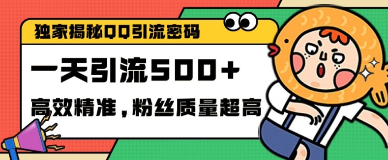 独家解密QQ里的引流密码，高效精准，实测单日加100+创业粉【揭秘】K叔网赚资源-网赚项目-副业赚钱-互联网创业-资源整合K叔网赚资源