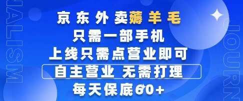 京东外卖薅羊毛，只需一部手机随时随地皆可操作，每天上线只需动动手指点营业即可，每天60+【揭秘】K叔网赚资源-网赚项目-副业赚钱-互联网创业-资源整合K叔网赚资源