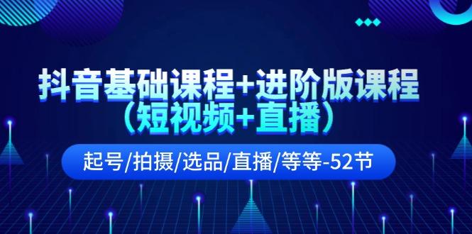 抖音基础课程+进阶版课程(短视频+直播K叔网赚资源-网赚项目-副业赚钱-互联网创业-资源整合K叔网赚资源