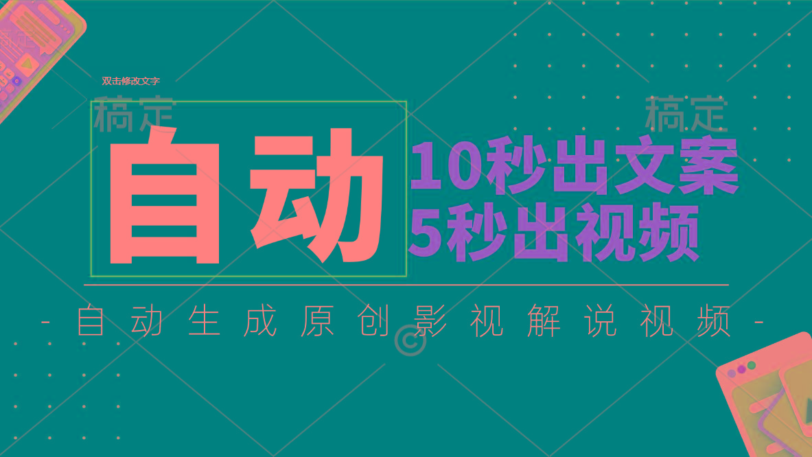 10秒出文案，5秒出视频，全自动生成原创影视解说视频K叔网赚资源-网赚项目-副业赚钱-互联网创业-资源整合K叔网赚资源