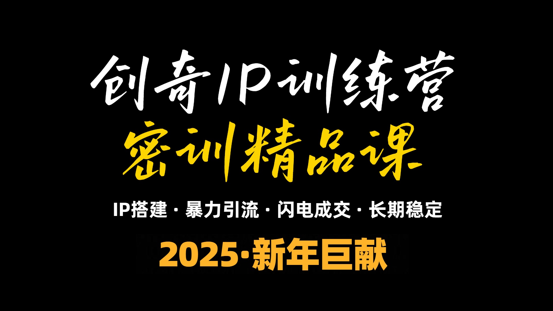 2025年“知识付费IP训练营”小白避坑年赚百万，暴力引流，闪电成交K叔网赚资源-网赚项目-副业赚钱-互联网创业-资源整合K叔网赚资源