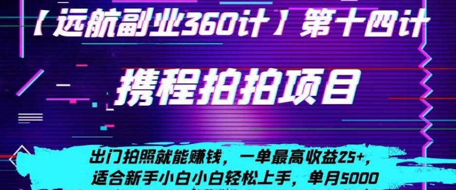 携程拍拍项目，出门拍照就能赚钱，一单最高收益25+，适合新手小白K叔网赚资源-网赚项目-副业赚钱-互联网创业-资源整合K叔网赚资源