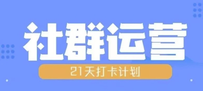 比高21天社群运营培训，带你探讨社群运营的全流程规划K叔网赚资源-网赚项目-副业赚钱-互联网创业-资源整合K叔网赚资源