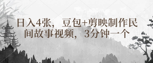 豆包+剪映制作民间故事视频，3分钟一个，日入4张K叔网赚资源-网赚项目-副业赚钱-互联网创业-资源整合K叔网赚资源