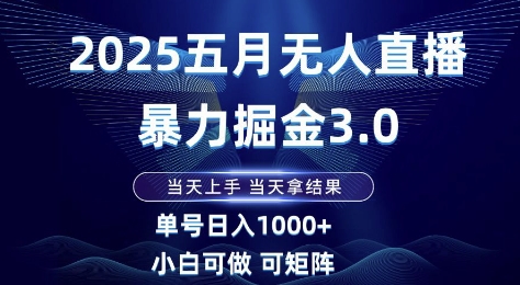 2025五月无人直播暴力掘金3.0，当天上手，当天拿结果，单号日入1k+小白可做可矩阵【揭秘】K叔网赚资源-网赚项目-副业赚钱-互联网创业-资源整合K叔网赚资源