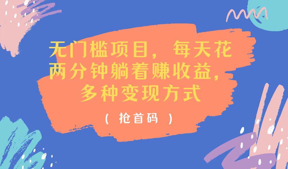 无门槛项目，每天花两分钟躺着收益，多种收益方式K叔网赚资源-网赚项目-副业赚钱-互联网创业-资源整合K叔网赚资源