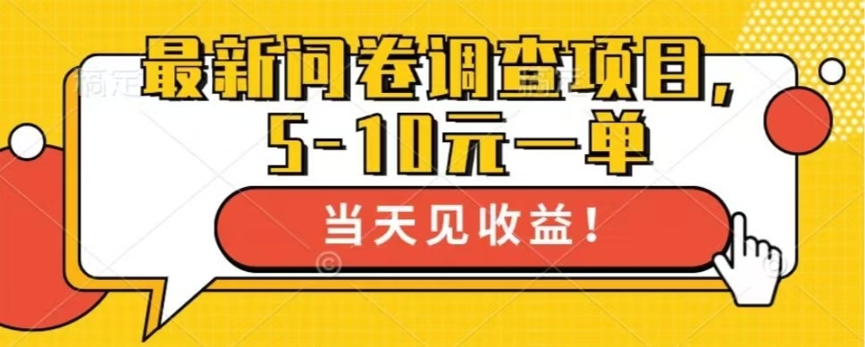 最新问卷调查项目，单日零撸100＋K叔网赚资源-网赚项目-副业赚钱-互联网创业-资源整合K叔网赚资源