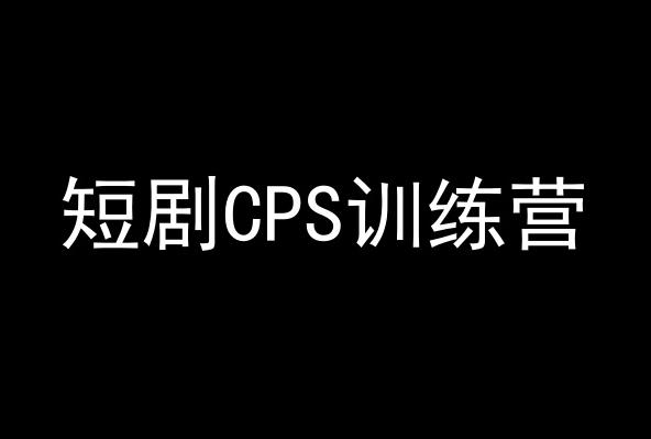 短剧CPS训练营，百亿市场规模，新手可躺赚的项目K叔网赚资源-网赚项目-副业赚钱-互联网创业-资源整合K叔网赚资源