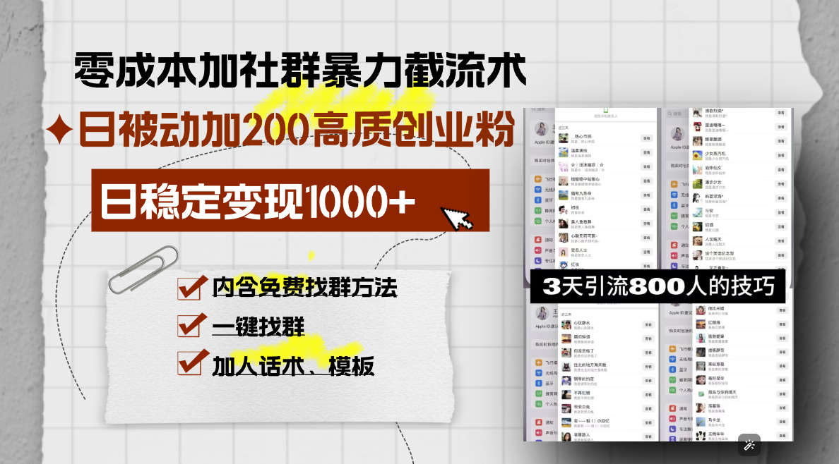 零成本加社群暴力截流术，日被动添加200+高质创业粉 ，日变现1000+，内…K叔网赚资源-网赚项目-副业赚钱-互联网创业-资源整合K叔网赚资源