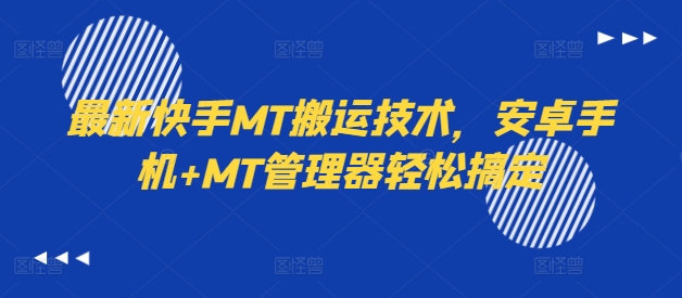 最新快手MT搬运技术，安卓手机+MT管理器轻松搞定K叔网赚资源-网赚项目-副业赚钱-互联网创业-资源整合K叔网赚资源