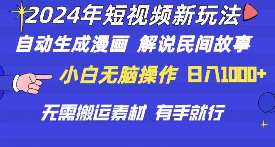 2024年 短视频新玩法 自动生成漫画 民间故事 电影解说 无需搬运日入1000+K叔网赚资源-网赚项目-副业赚钱-互联网创业-资源整合K叔网赚资源