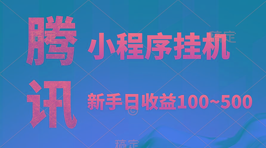 (9997期)腾讯小程序全自动挂机，收益当天可见，稳定日入800左右K叔网赚资源-网赚项目-副业赚钱-互联网创业-资源整合K叔网赚资源