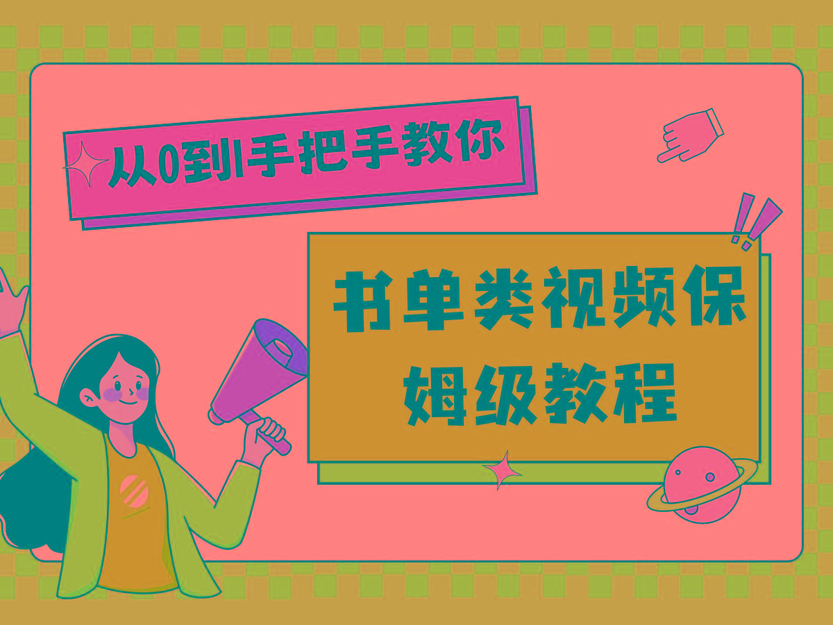 自媒体新手入门书单类视频教程从基础到入门仅需一小时K叔网赚资源-网赚项目-副业赚钱-互联网创业-资源整合K叔网赚资源