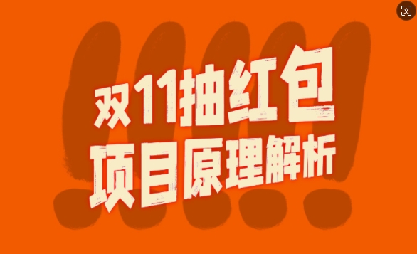 双11抽红包视频裂变项目【完整制作攻略】_长期的暴利打法K叔网赚资源-网赚项目-副业赚钱-互联网创业-资源整合K叔网赚资源