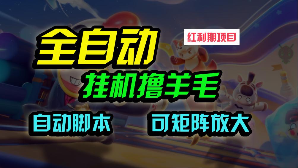 (9991期)全自动挂机撸金，纯撸羊毛，单号20米，有微信就行，可矩阵批量放大K叔网赚资源-网赚项目-副业赚钱-互联网创业-资源整合K叔网赚资源