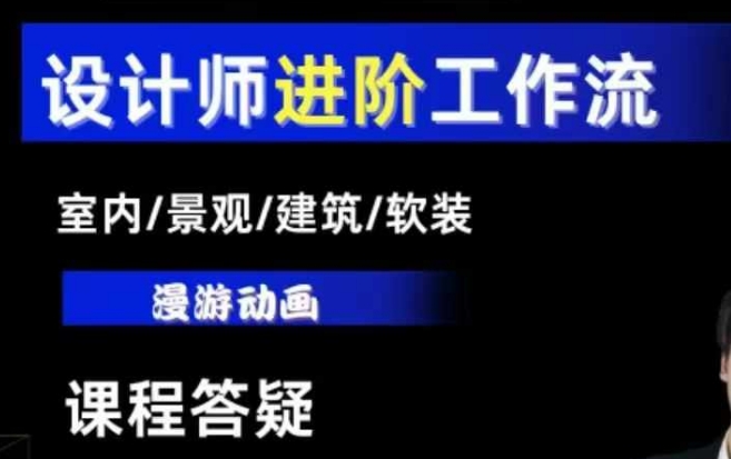 AI设计工作流，设计师必学，室内/景观/建筑/软装类AI教学【基础+进阶】K叔网赚资源-网赚项目-副业赚钱-互联网创业-资源整合K叔网赚资源