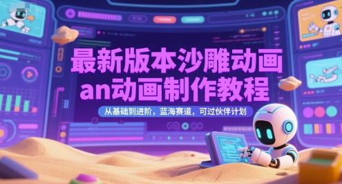 最新版本沙雕动画an动画制作教程，从基础到进阶，蓝海赛道，可过伙伴计划K叔网赚资源-网赚项目-副业赚钱-互联网创业-资源整合K叔网赚资源