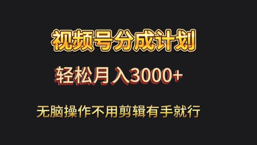 视频号流量分成，不用剪辑，有手就行，轻松月入2000+K叔网赚资源-网赚项目-副业赚钱-互联网创业-资源整合K叔网赚资源
