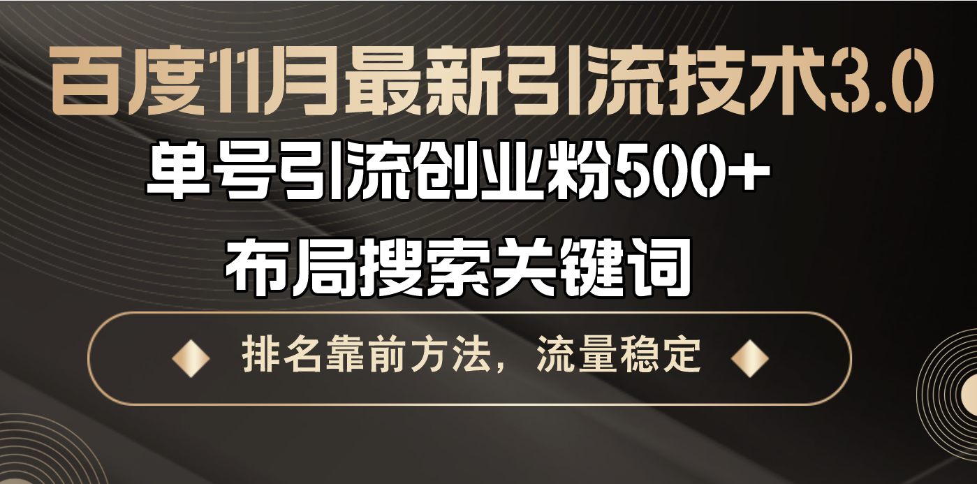 百度11月最新引流技术3.0,单号引流创业粉500+，布局搜索关键词，排名靠…K叔网赚资源-网赚项目-副业赚钱-互联网创业-资源整合K叔网赚资源