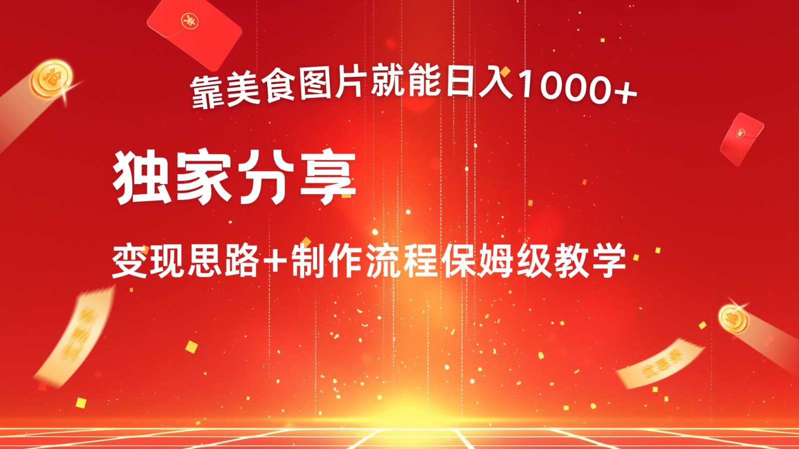 搬运美食图片就能日入1000+，全程干货，对新手很友好，可以批量多做几个号K叔网赚资源-网赚项目-副业赚钱-互联网创业-资源整合K叔网赚资源