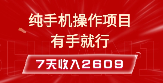 纯手机操作的小项目，有手就能做，7天收入2609+实操教程【揭秘】K叔网赚资源-网赚项目-副业赚钱-互联网创业-资源整合K叔网赚资源