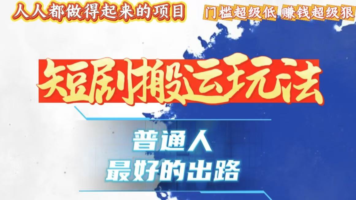 一条作品狂赚10000+，黑科技纯搬，爆流爆粉嘎嘎猛，有手就能干！K叔网赚资源-网赚项目-副业赚钱-互联网创业-资源整合K叔网赚资源