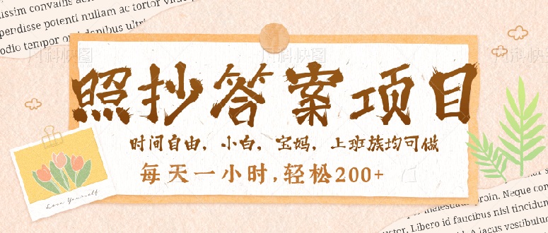 照抄答案，一个问题薅多遍，就有收益，每天一小时，轻松200＋K叔网赚资源-网赚项目-副业赚钱-互联网创业-资源整合K叔网赚资源