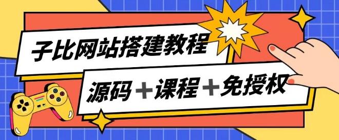 子比网站搭建教程，被动收入实现月入过万K叔网赚资源-网赚项目-副业赚钱-互联网创业-资源整合K叔网赚资源