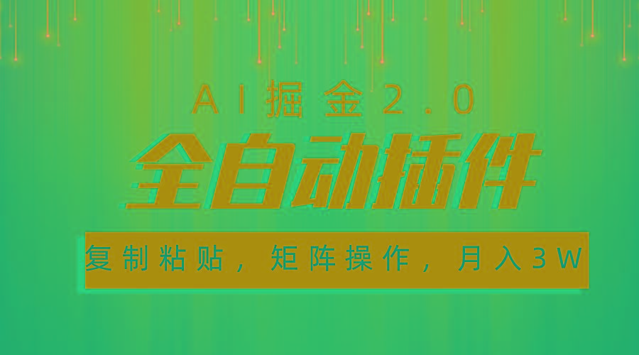 超级全自动插件，AI掘金2.0，粘贴复制，矩阵操作，月入3W+K叔网赚资源-网赚项目-副业赚钱-互联网创业-资源整合K叔网赚资源