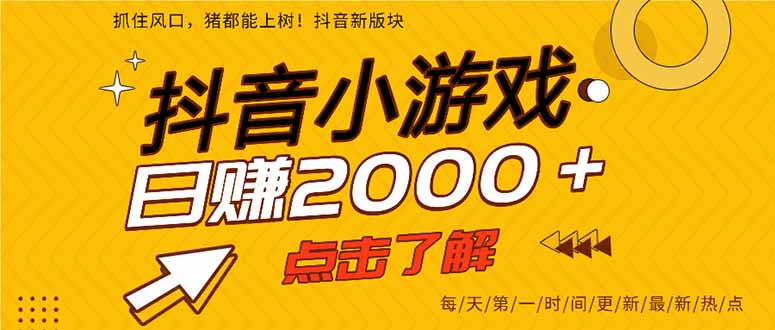 抖音小游戏，最新风口项目，亲测单游戏2000+感兴趣点击了解。K叔网赚资源-网赚项目-副业赚钱-互联网创业-资源整合K叔网赚资源