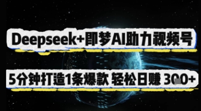 Deepseek+即梦AI助力视频号，5 分钟打造 1 条爆款，轻松日入3张+K叔网赚资源-网赚项目-副业赚钱-互联网创业-资源整合K叔网赚资源