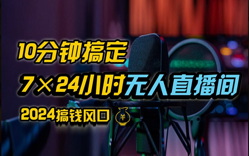 抖音无人直播带货详细操作，含防封不实名开播0粉开播技术，全网独家，24小时必出单K叔网赚资源-网赚项目-副业赚钱-互联网创业-资源整合K叔网赚资源