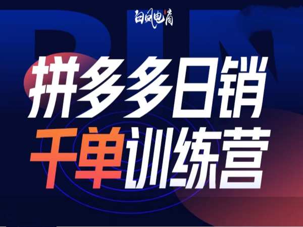 拼多多日销千单训练营第32期，2025开年变化和最新玩法K叔网赚资源-网赚项目-副业赚钱-互联网创业-资源整合K叔网赚资源