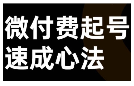 微付费起号速成课，视频号直播+抖音直播，微付费起号速成心法K叔网赚资源-网赚项目-副业赚钱-互联网创业-资源整合K叔网赚资源