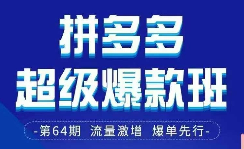 拼多多超级爆款班64期线下课资料3月28-29号pdf和思维导图K叔网赚资源-网赚项目-副业赚钱-互联网创业-资源整合K叔网赚资源