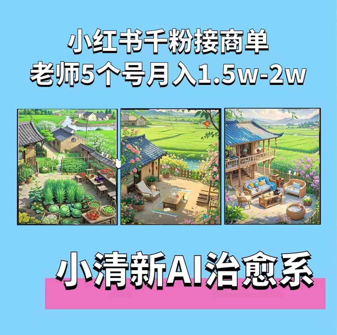 夏小荷·小清新短视频，小清新治愈系AI插画，老师小红书5个号接广告月入2w+K叔网赚资源-网赚项目-副业赚钱-互联网创业-资源整合K叔网赚资源