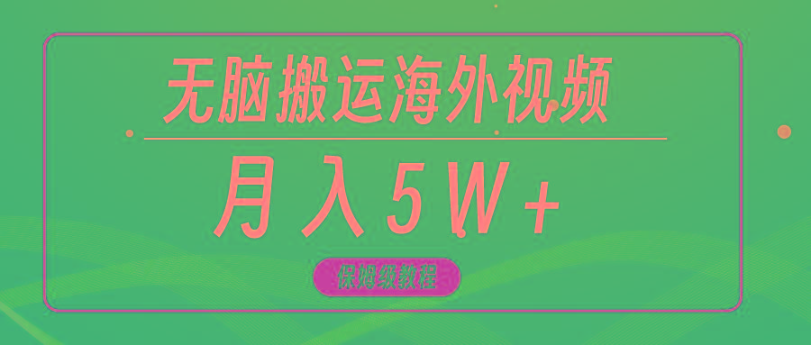 (9361期)无脑搬运海外短视频，3分钟上手0门槛，月入5W+K叔网赚资源-网赚项目-副业赚钱-互联网创业-资源整合K叔网赚资源