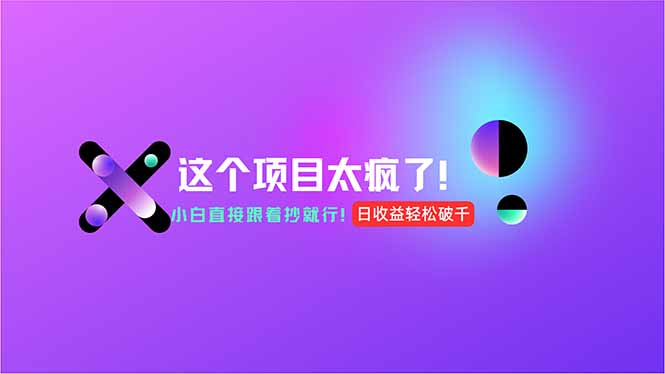用AI工具无脑生成，小白零成本操作，轻松日入1000+，现在入局正当时！K叔网赚资源-网赚项目-副业赚钱-互联网创业-资源整合K叔网赚资源