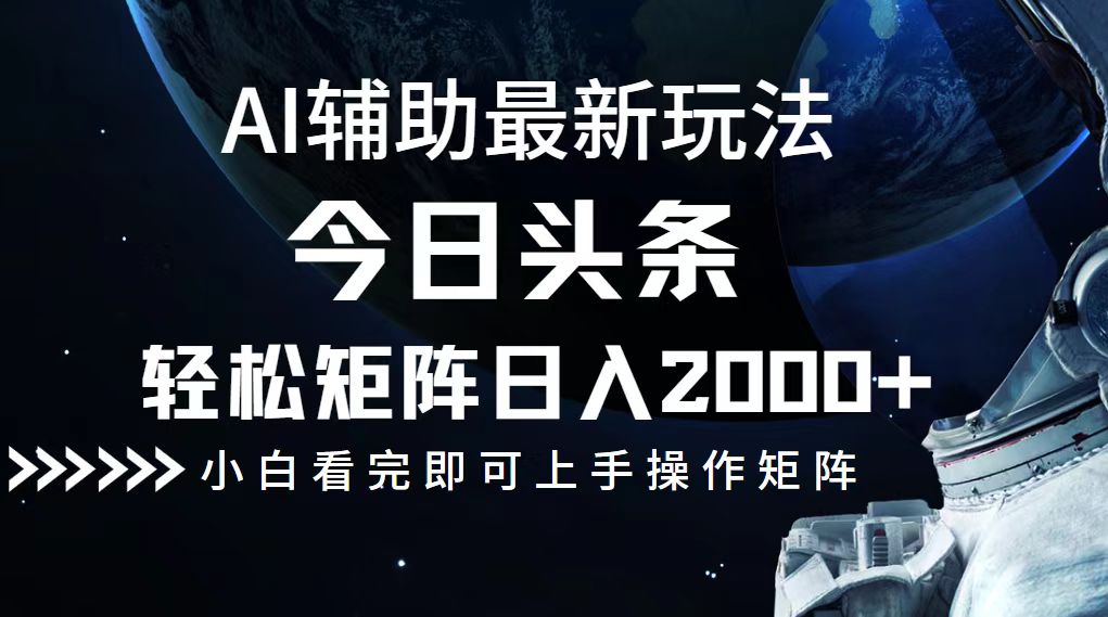 今日头条最新玩法，轻松矩阵日入2000+K叔网赚资源-网赚项目-副业赚钱-互联网创业-资源整合K叔网赚资源