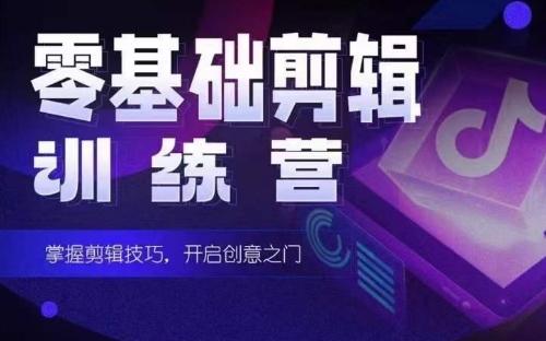 2024短剧剪辑师训练营，短剧达人训练营，适合宝爸宝妈的0基础剪辑训练营K叔网赚资源-网赚项目-副业赚钱-互联网创业-资源整合K叔网赚资源