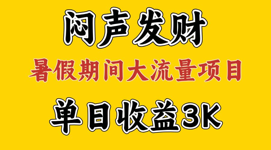 闷声发财，假期大流量项目，单日收益3千+ ，拿出执行力，两个月翻身K叔网赚资源-网赚项目-副业赚钱-互联网创业-资源整合K叔网赚资源
