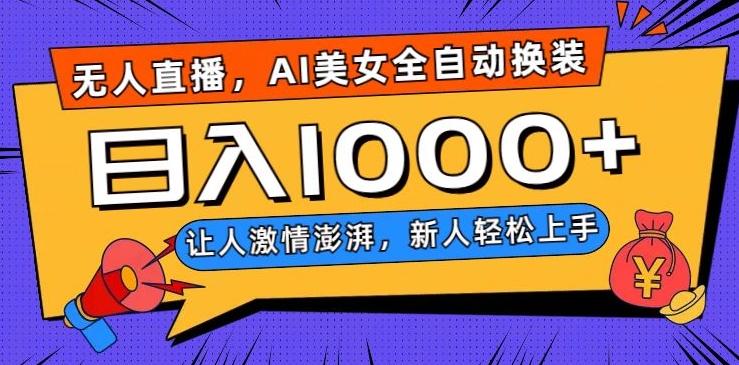 无人直播，AI美女全自动换装跳舞，让人激情澎湃，新人轻松上手，日入1000+【揭秘】K叔网赚资源-网赚项目-副业赚钱-互联网创业-资源整合K叔网赚资源