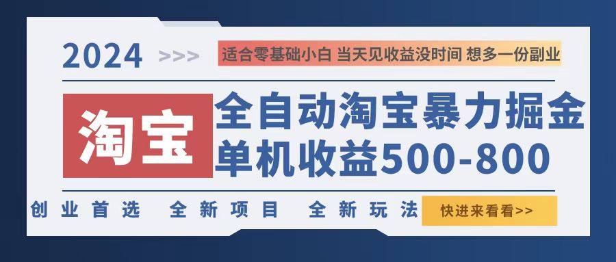 2024淘宝暴力掘金，单机500-800，日提=无门槛K叔网赚资源-网赚项目-副业赚钱-互联网创业-资源整合K叔网赚资源