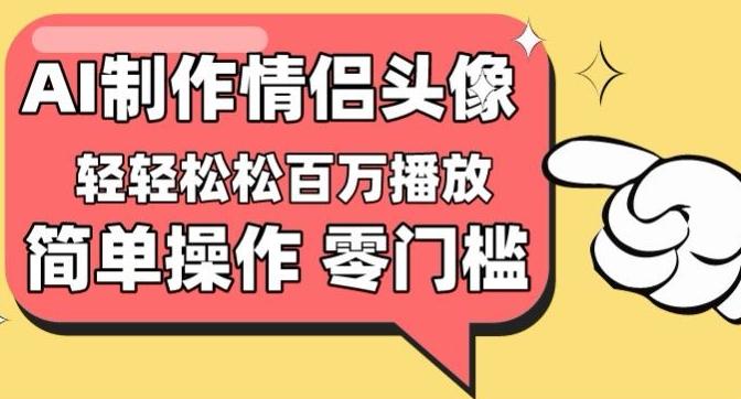 【零门槛高收益】情侣头像视频，播放量百万不是梦【揭秘】K叔网赚资源-网赚项目-副业赚钱-互联网创业-资源整合K叔网赚资源