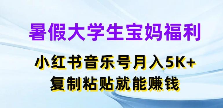 暑假大学生宝妈福利，小红书音乐号月入5000+，复制粘贴就能赚钱【揭秘】K叔网赚资源-网赚项目-副业赚钱-互联网创业-资源整合K叔网赚资源