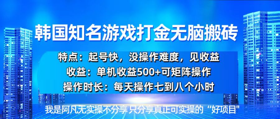 韩国新游开荒无脑搬砖单机收益500，起号快，没操作难度K叔网赚资源-网赚项目-副业赚钱-互联网创业-资源整合K叔网赚资源