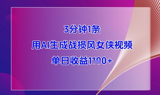 3分钟1条，用AI生成战损风女侠视频，单日收益1k+K叔网赚资源-网赚项目-副业赚钱-互联网创业-资源整合K叔网赚资源