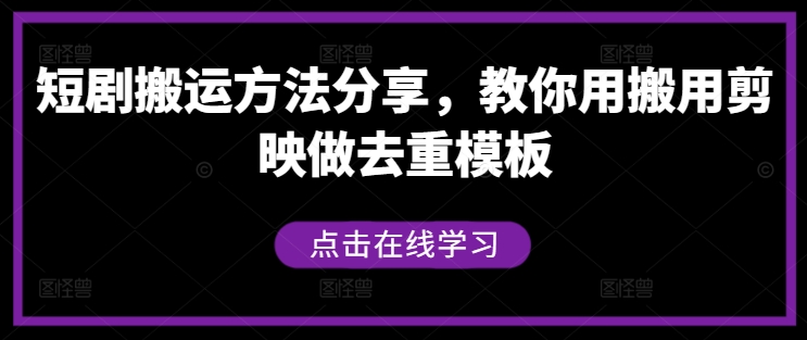 短剧搬运方法分享，教你用搬用剪映做去重模板K叔网赚资源-网赚项目-副业赚钱-互联网创业-资源整合K叔网赚资源